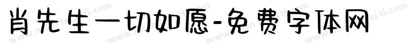 肖先生一切如愿字体转换