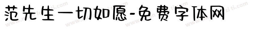 范先生一切如愿字体转换