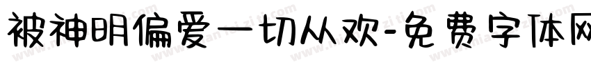 被神明偏爱一切从欢字体转换 被神明偏爱一切从欢字体转换