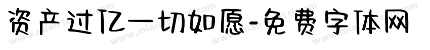 资产过亿一切如愿字体转换