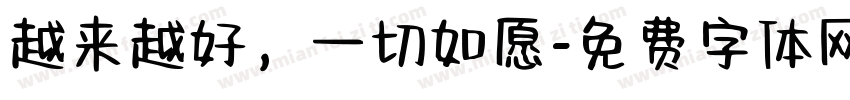 越来越好，一切如愿字体转换