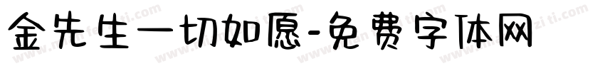 金先生一切如愿字体转换