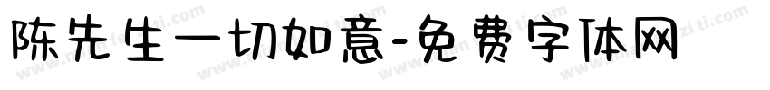 陈先生一切如意字体转换