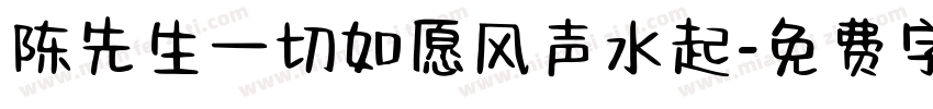 陈先生一切如愿风声水起字体转换
