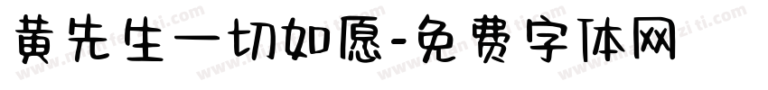 黄先生一切如愿字体转换