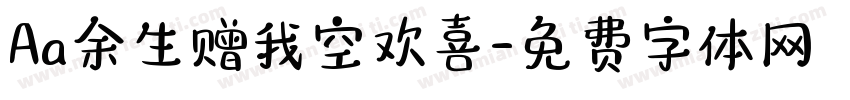 Aa余生赠我空欢喜字体转换