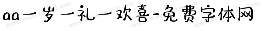 aa一岁一礼一欢喜字体转换
