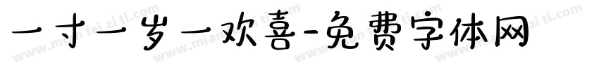 一寸一岁一欢喜字体转换