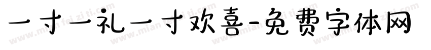 一寸一礼一寸欢喜字体转换