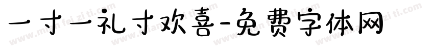 一寸一礼寸欢喜字体转换