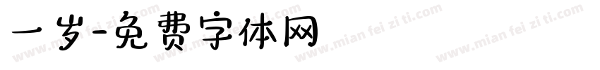 一岁字体转换