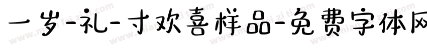 一岁-礼-寸欢喜样品字体转换