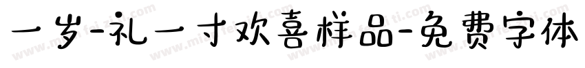 一岁-礼一寸欢喜样品字体转换
