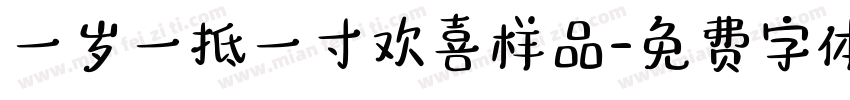 一岁一抵一寸欢喜样品字体转换