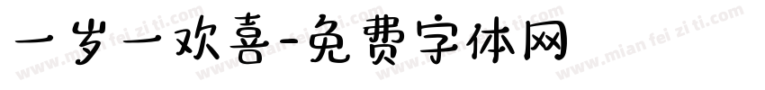 一岁一欢喜字体转换