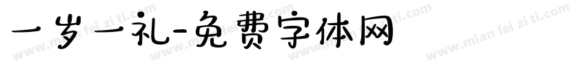 一岁一礼字体转换