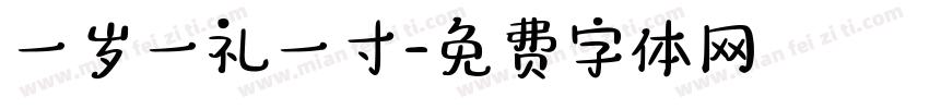 一岁一礼一寸字体转换