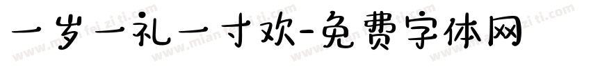 一岁一礼一寸欢字体转换