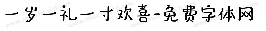 一岁一礼一寸欢喜字体转换
