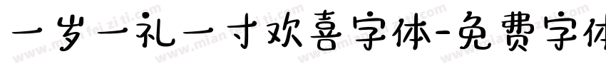 一岁一礼一寸欢喜字体字体转换