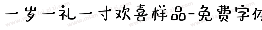 一岁一礼一寸欢喜样品字体转换