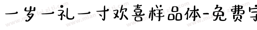 一岁一礼一寸欢喜样品体字体转换