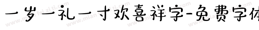 一岁一礼一寸欢喜祥字字体转换
