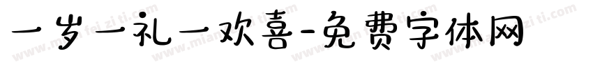 一岁一礼一欢喜字体转换