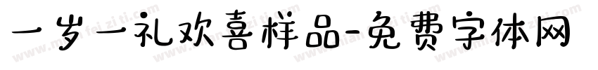 一岁一礼欢喜样品字体转换