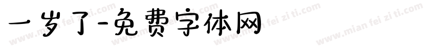 一岁了字体转换