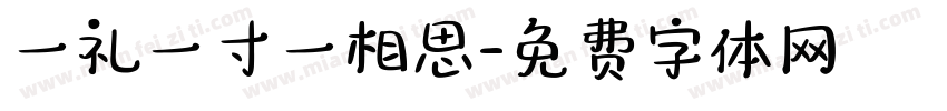 一礼一寸一相思字体转换