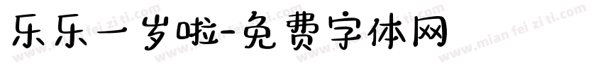 乐乐一岁啦字体转换