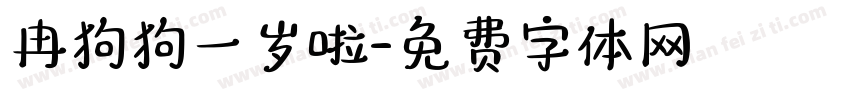 冉狗狗一岁啦字体转换