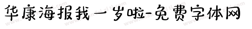 华康海报我一岁啦字体转换