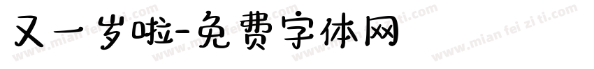 又一岁啦字体转换