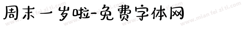 周末一岁啦字体转换