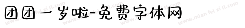 团团一岁啦字体转换