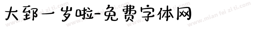 大郅一岁啦字体转换