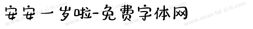 安安一岁啦字体转换