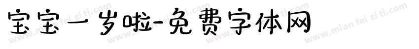 宝宝一岁啦字体转换