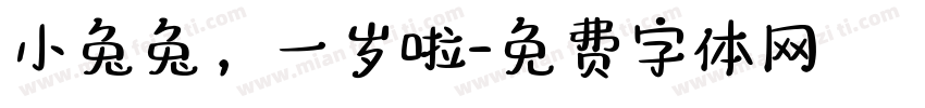 小兔兔，一岁啦字体转换