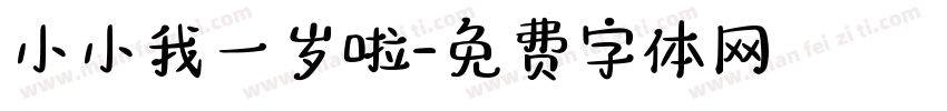 小小我一岁啦字体转换