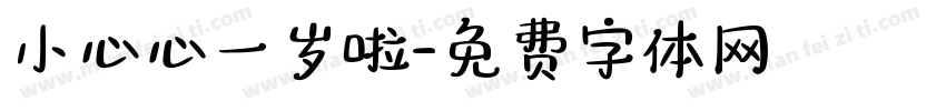 小心心一岁啦字体转换