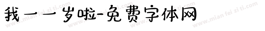 我一一岁啦字体转换