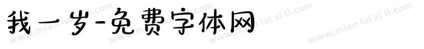 我一岁字体转换