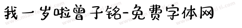 我一岁啦曾子铭字体转换