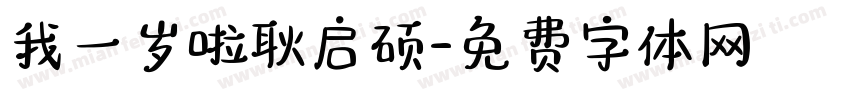 我一岁啦耿启硕字体转换