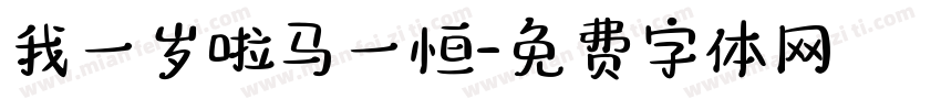 我一岁啦马一恒字体转换
