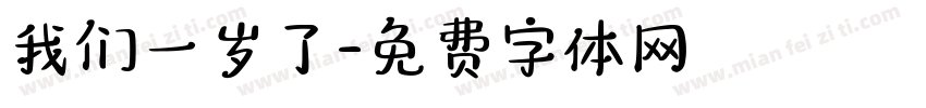 我们一岁了字体转换