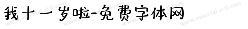 我十一岁啦字体转换